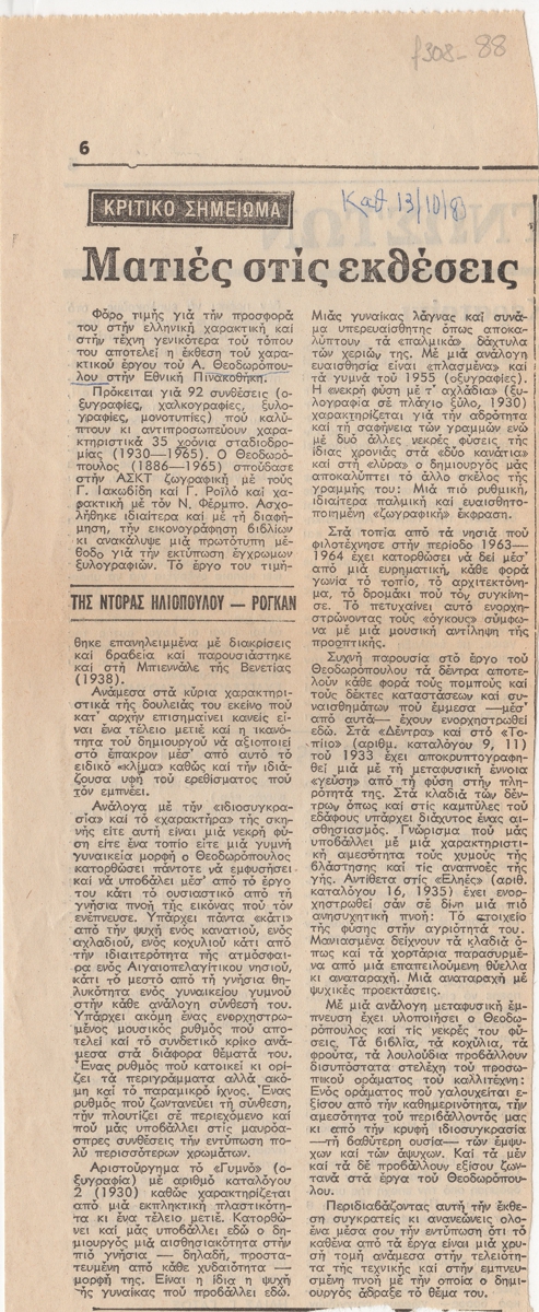 “Ματιές στις εκθέσεις”
