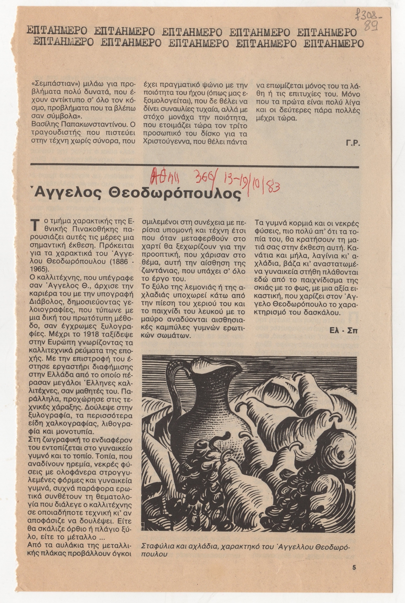 “Άγγελος Θεοδωρόπουλος”