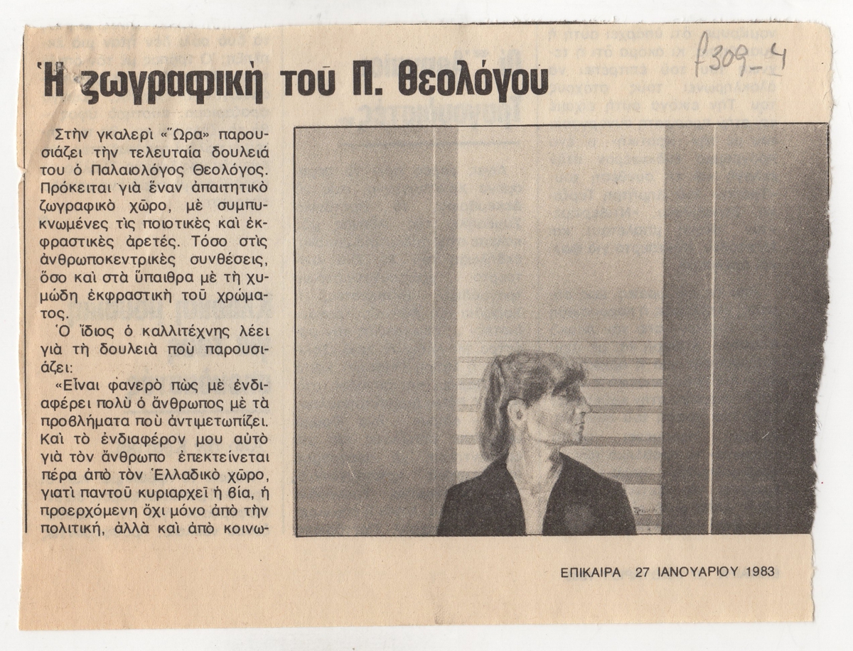 “Η ζωγραφική του Π. Θεολόγου”