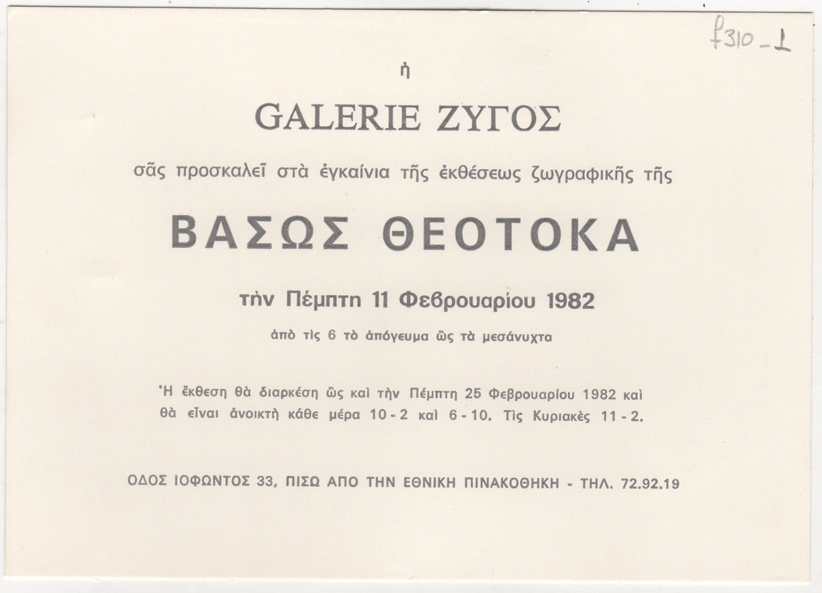 Έκθεση Βάσως Θεοτοκά