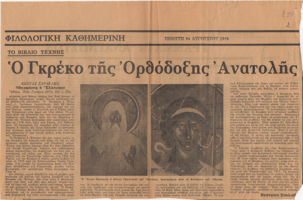 “Ο Γκρέκο της Ορθόδοξης Ανατολής”