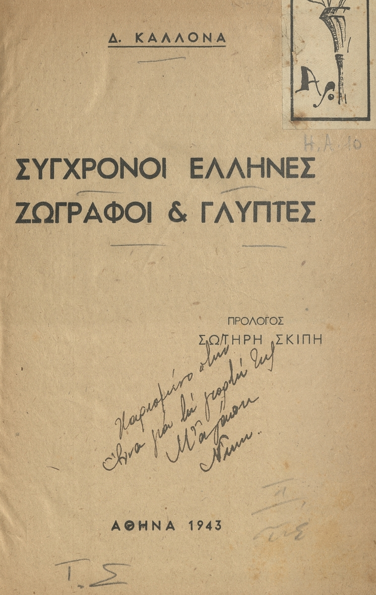 Σύγχρονοι Έλληνες ζωγράφοι & γλύπτες