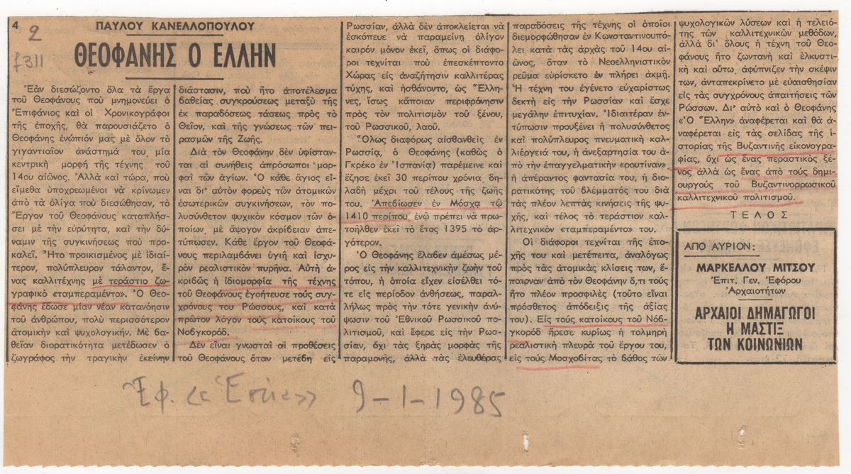 “Θεοφάνης ο Έλλην”