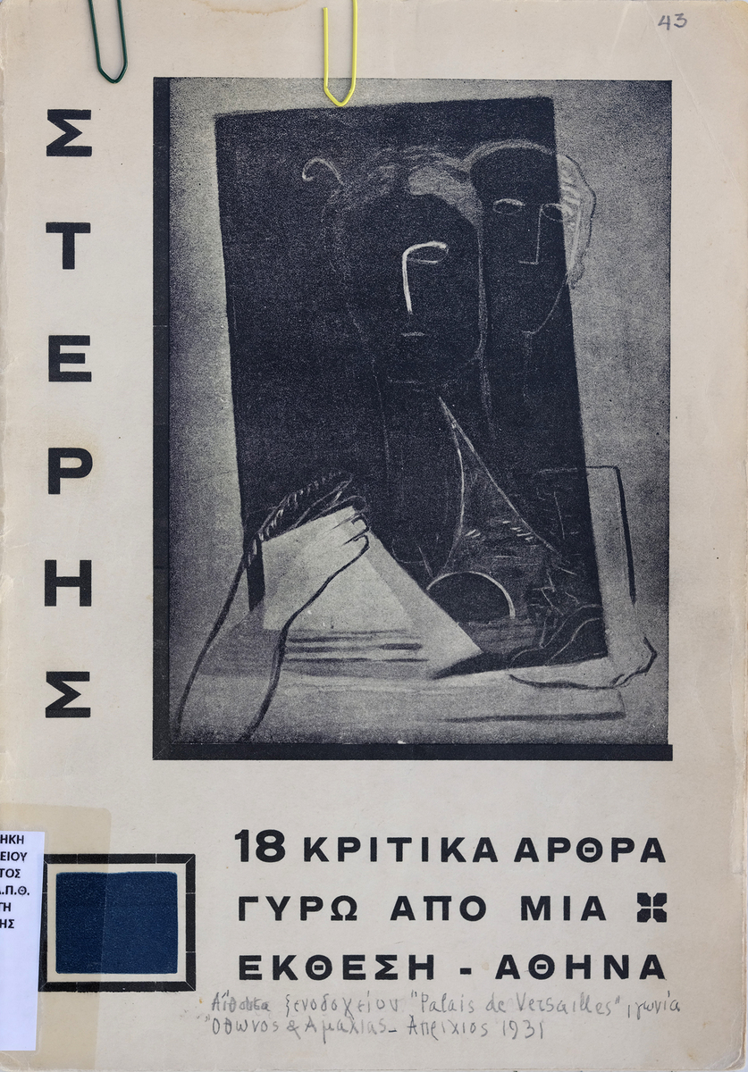 Στέρης. 18 κριτικά άρθρα γύρω από μία έκθεση