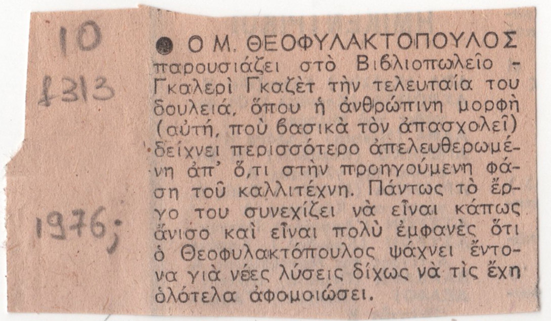 Έκθεση ζωγραφικής Μάκη Θεοφυλακτόπουλου