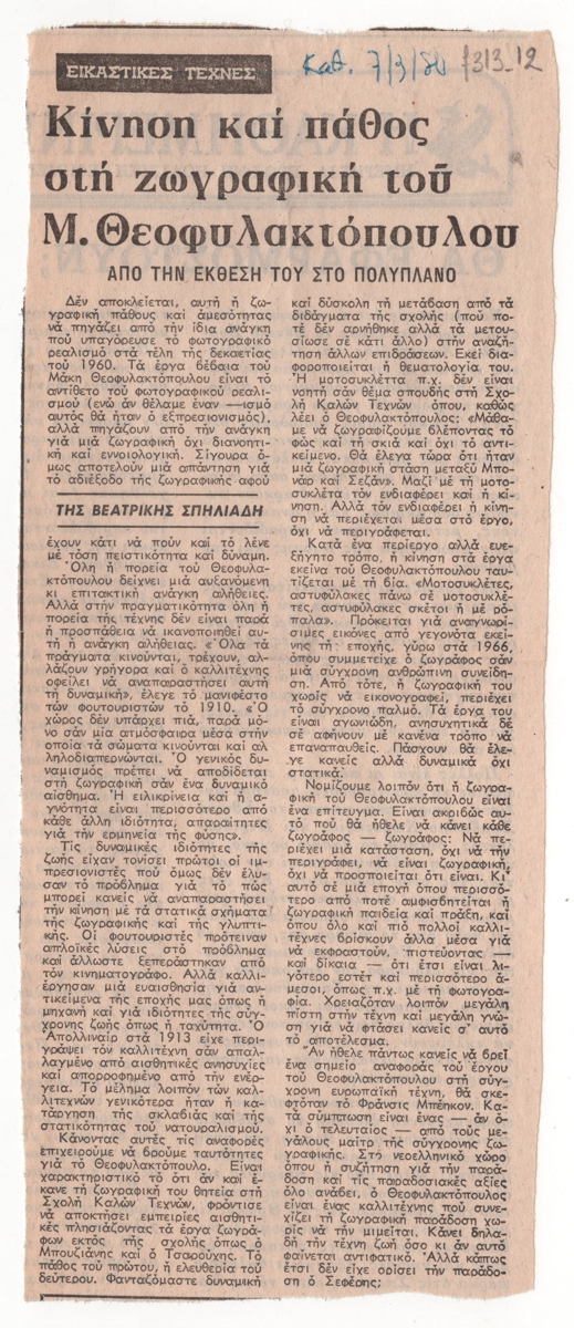 “Κίνηση και πάθος στη ζωγραφική του Μ. Θεοφυλακτόπουλου. Από την έκθεση του στο Πολυπλάνο”
