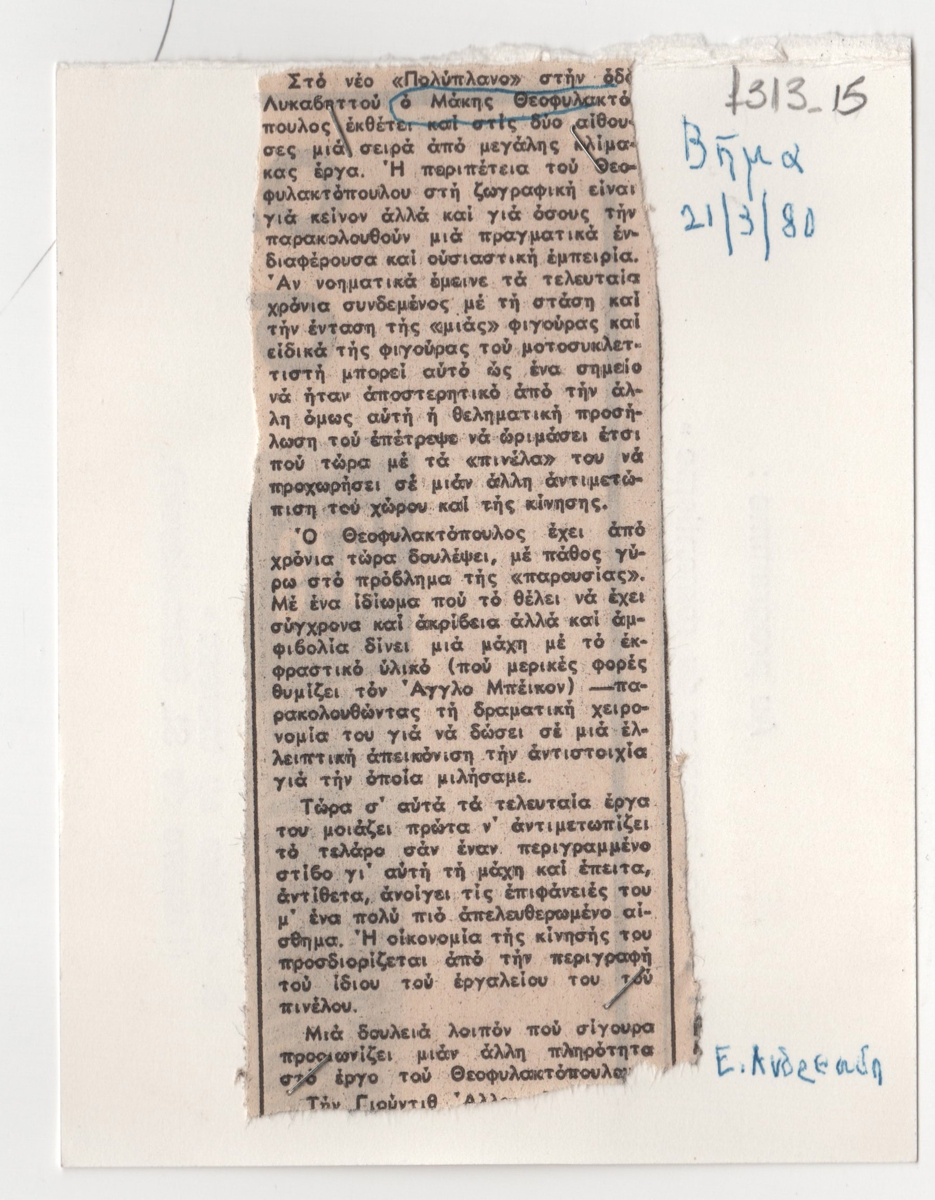 Έκθεση ζωγραφικής του Μάκη Θεοφυλακτόπουλου