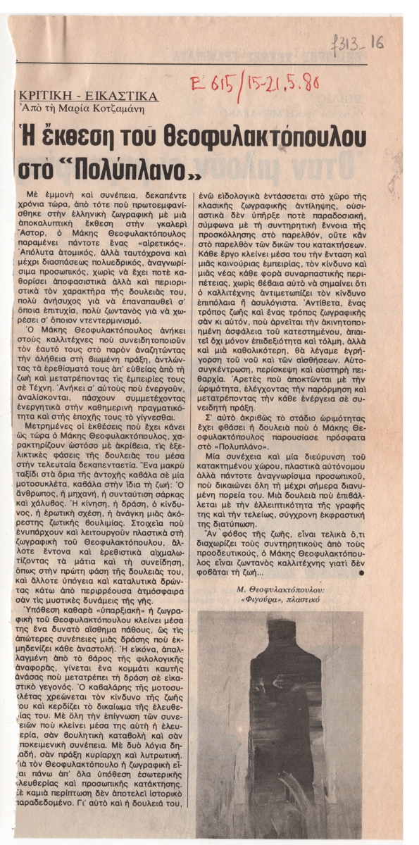 “Η έκθεση του Θεοφυλακτόπουλου στο ΠΟΛΥΠΛΑΝΟ”