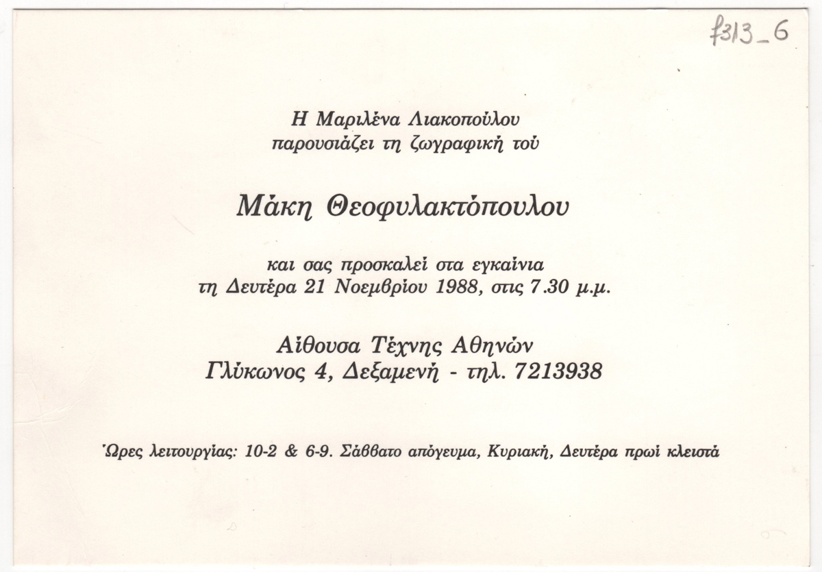 Έκθεση ζωγραφικής Μάκη Θεοφυλακτόπουλου