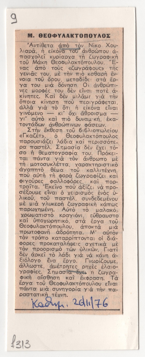 Έκθεση ζωγραφικής του Μάκη Θεοφυλακτόπουλου
