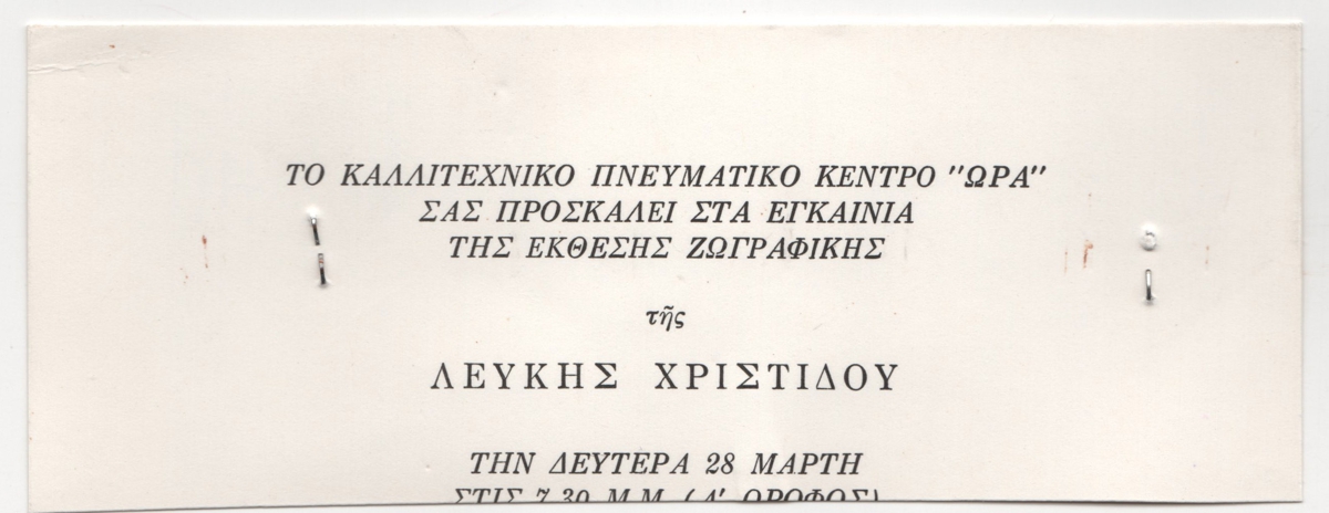 Έκθεση ζωγραφικής της Λευκής Χριστίδου