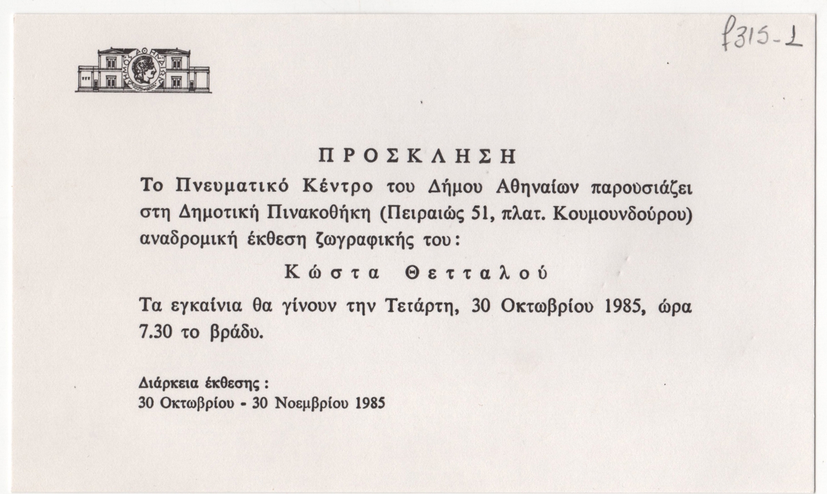 Αναδρομική έκθεση ζωγραφική του Κώστα Θετταλού