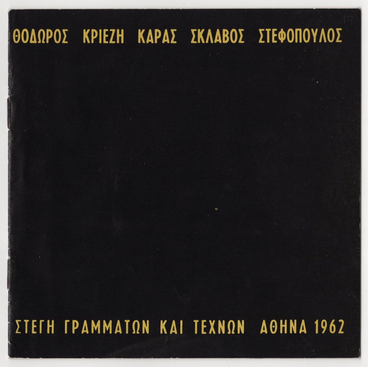Ομαδική έκθεση των Θόδωρου, Κριεζή, Καρά, Σκλάβου και Στεφόπουλου