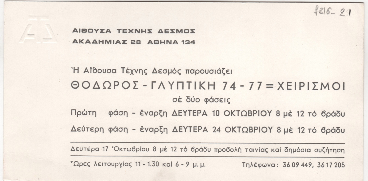 Έκθεση “Θόδωρος-Γλυπτική 74-77=Χειρισμοί”