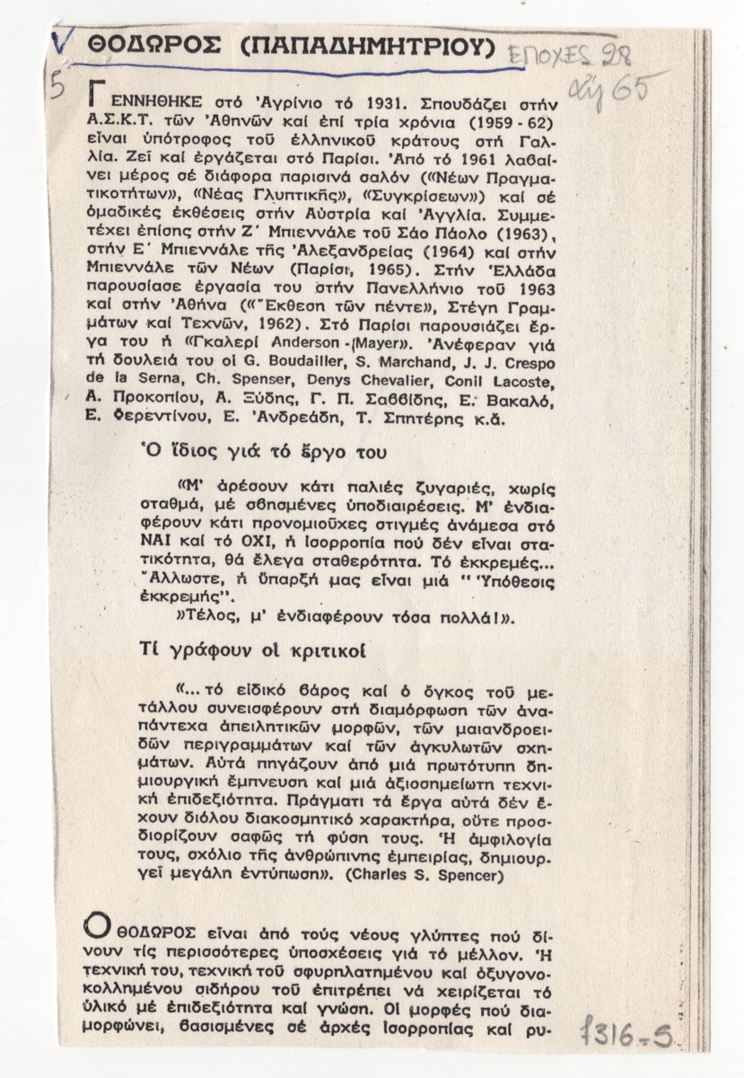 “Θόδωρος (Παπαδημητρίου)”