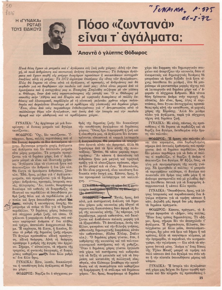 “Πόσο ‘ζωντανά’ είναι τ’αγάλματα;”
