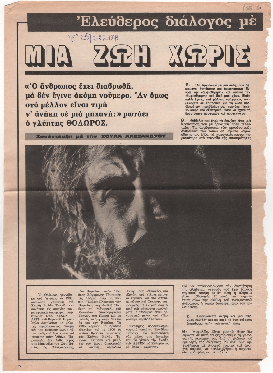 “Μία ζωή χωρίς συνείδηση;”