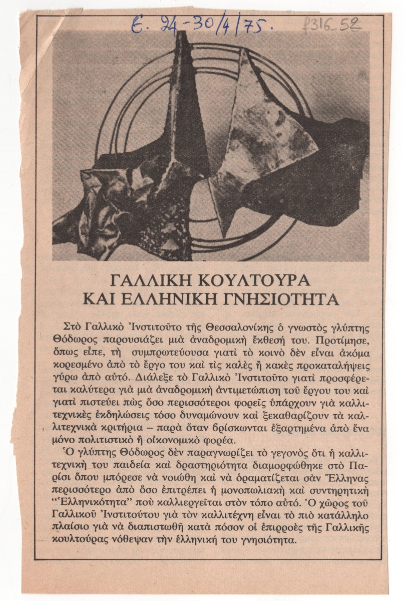 “Γαλλική κουλτούρα και ελληνική γνησιότητα”