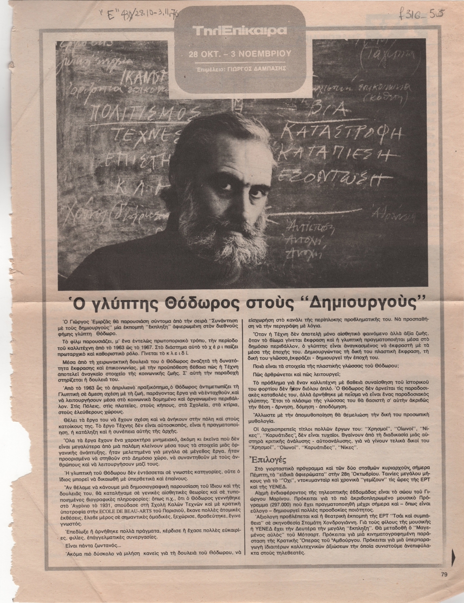 “Το μακρύ ρόπαλο και η Ελλάδα”