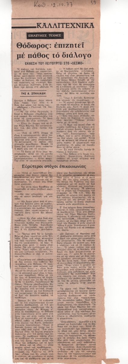 “Θόδωρος: επιζητεί με πάθος το διάλογο”