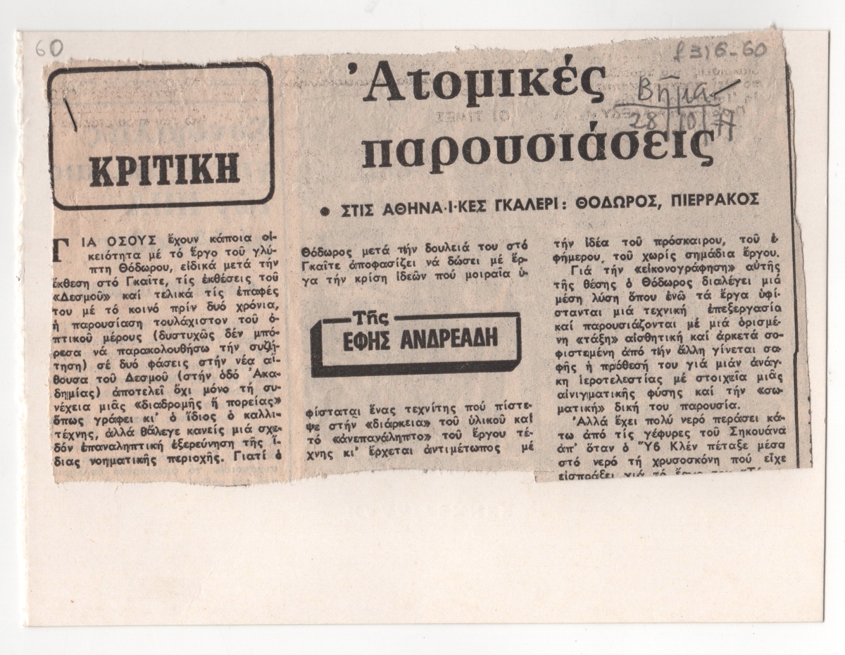 “Ατομικές παρουσιάσεις. Στις αθηναϊκές γκαλερί: Θόδωρος, Πιερράκος”