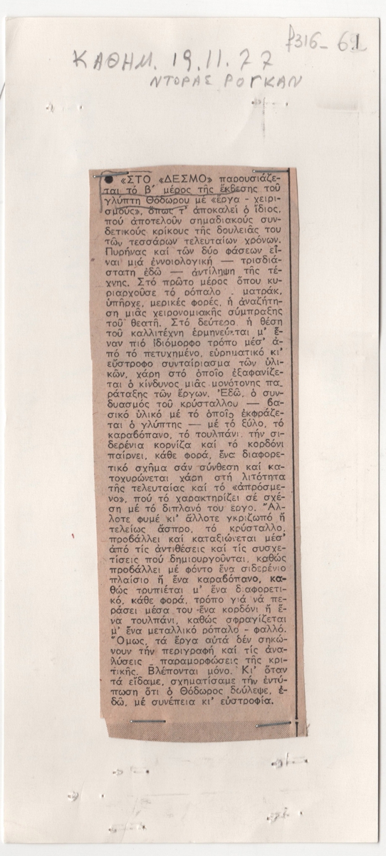 Κριτική ατομικής έκθεση του γλύπτη Θόδωρου