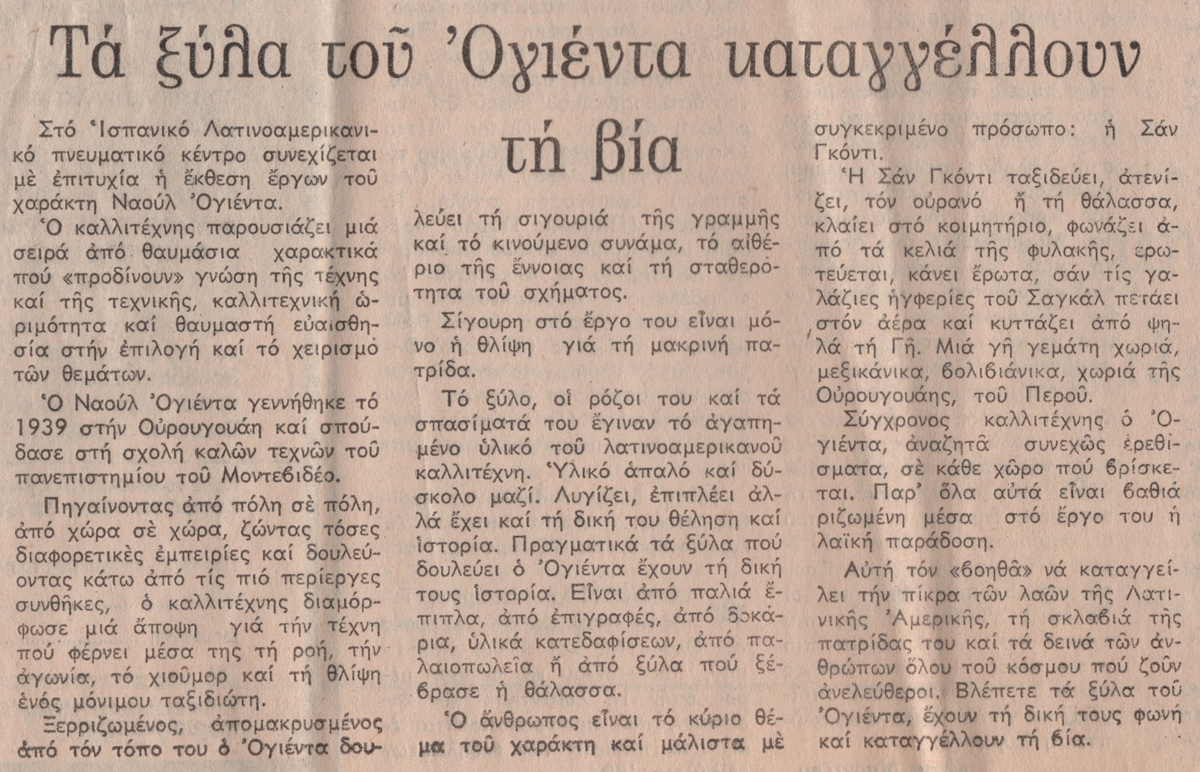 Άρθρα “Τα ξύλα του Ογιέντα καταγγέλλουν τη βία”