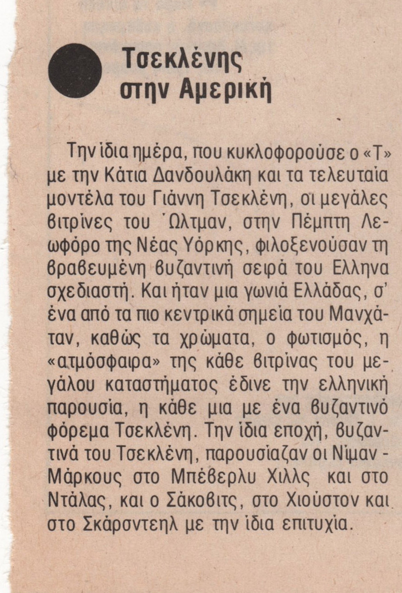 “Τσεκλένης στην Αμερική”