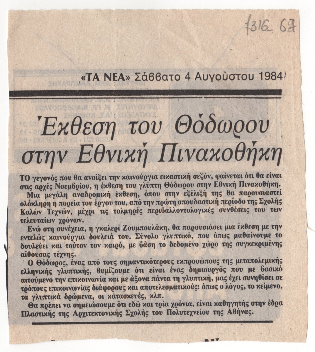 “Έκθεση του Θόδωρου στην Εθνική Πινακοθήκη”