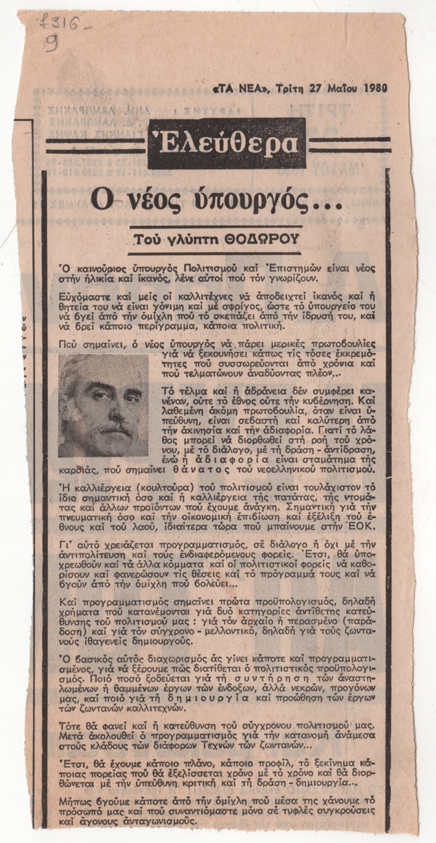 “Ο νέος υπουργός …”