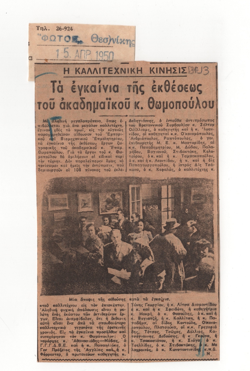 “Τα εγκαίνια της εκθέσεως του ακαδημαϊκού κ. Θωμόπουλου”