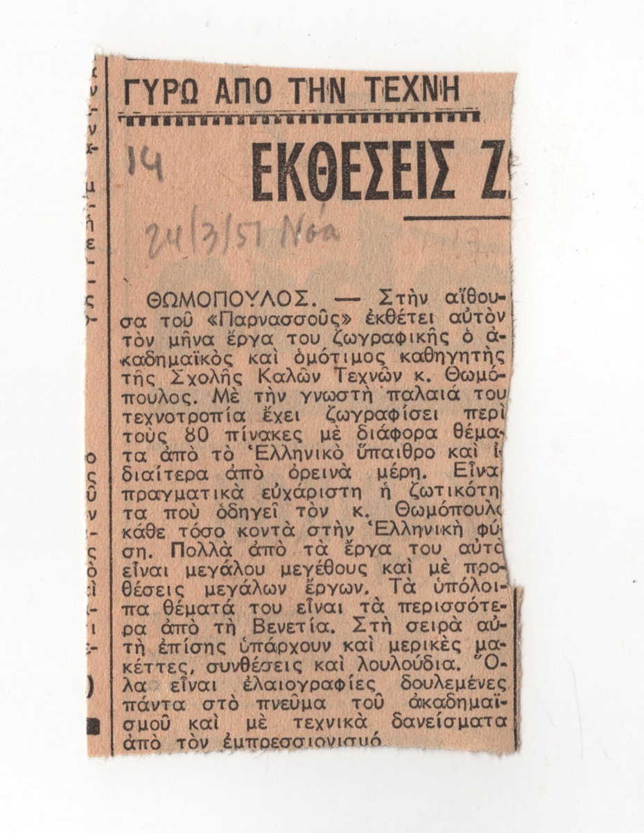 Άτιτλο δημοσίευμα για την έκθεση ζωγραφικής του Επαμεινώνδα Θωμόπουλου