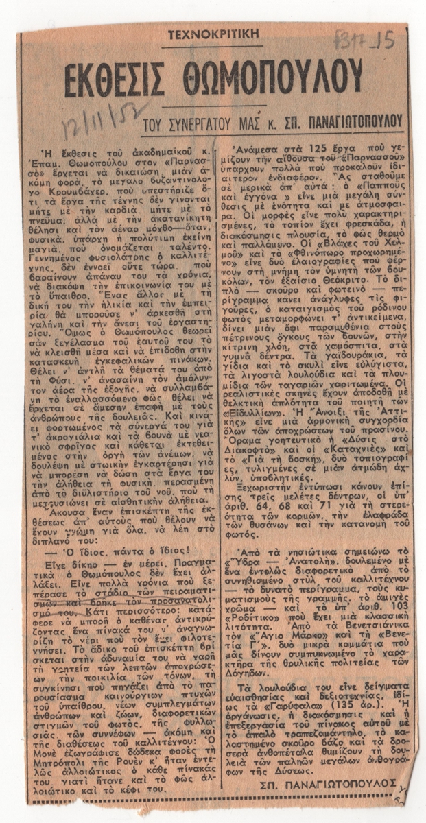 “Έκθεσις Θωμόπουλου”