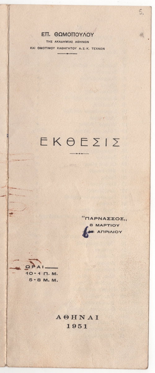 Έκθεση ζωγραφικής του Επαμεινώνδα Θωμόπουλου