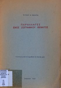 Παραλλαγές ενός ζωγραφικού θέματος