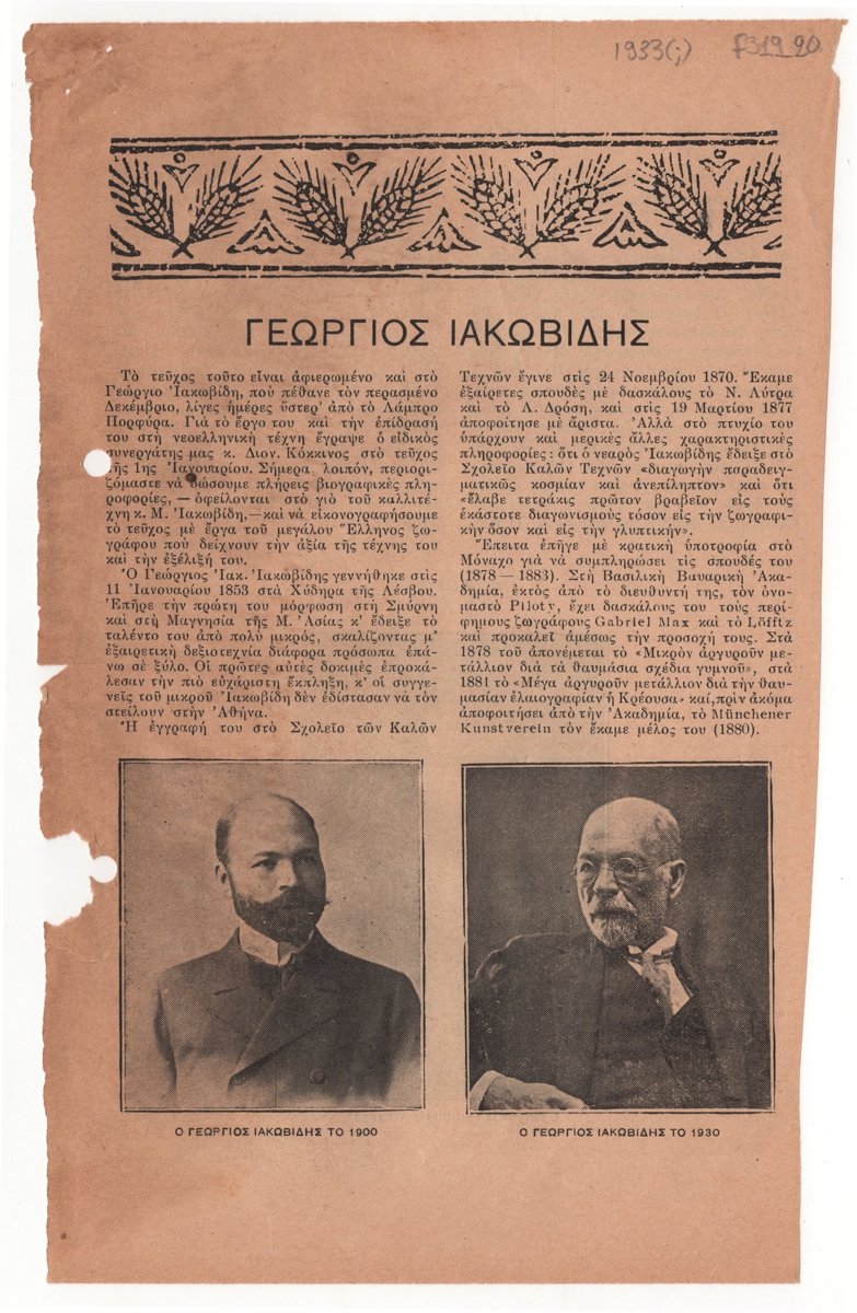 “Γεώργιος Ιακωβίδης”