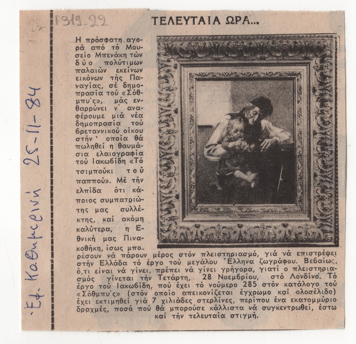 “Τελευταία ώρα…”