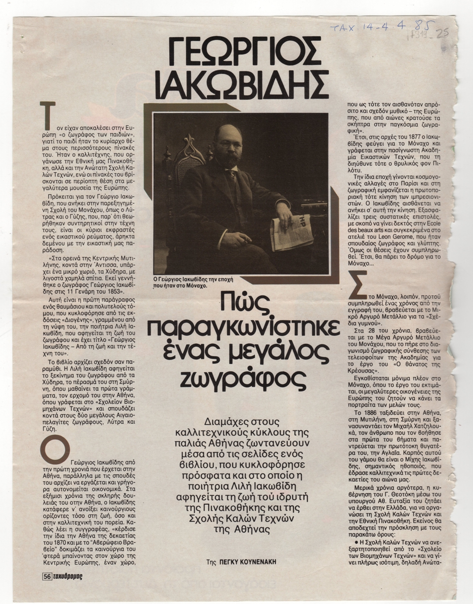 “Γεώργιος Ιακωβίδης. Πώς παραγκωνίστηκε ένας μεγάλος ζωγράφος”