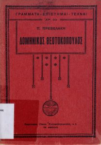 Δομήνικος Θεοτοκόπουλος