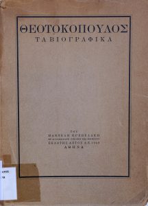 Θεοτοκόπουλος. Τα βιογραφικά