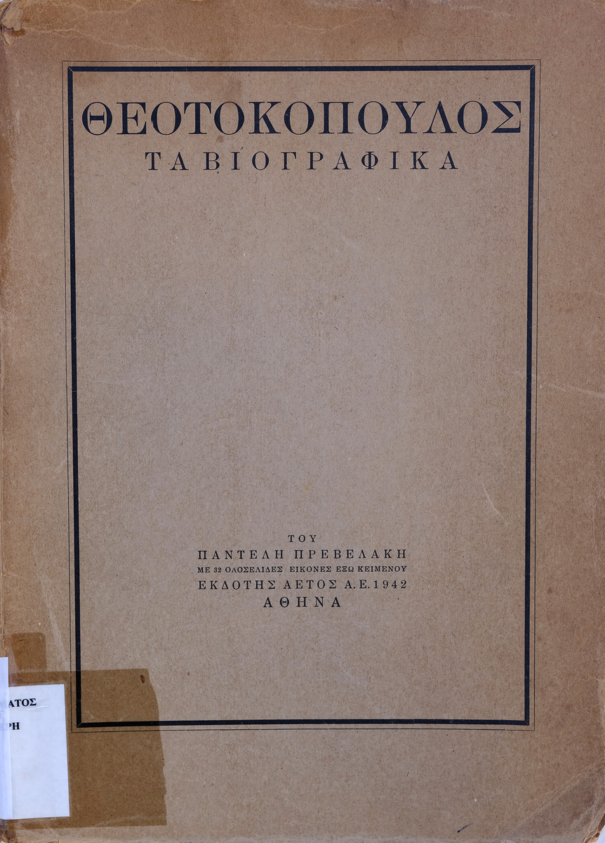 Θεοτοκόπουλος. Τα βιογραφικά