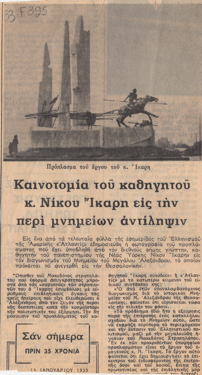 “Καινοτομία του καθηγητού κ. Νίκου ίκαρη εις την περί μνημείων αντίληψιν”