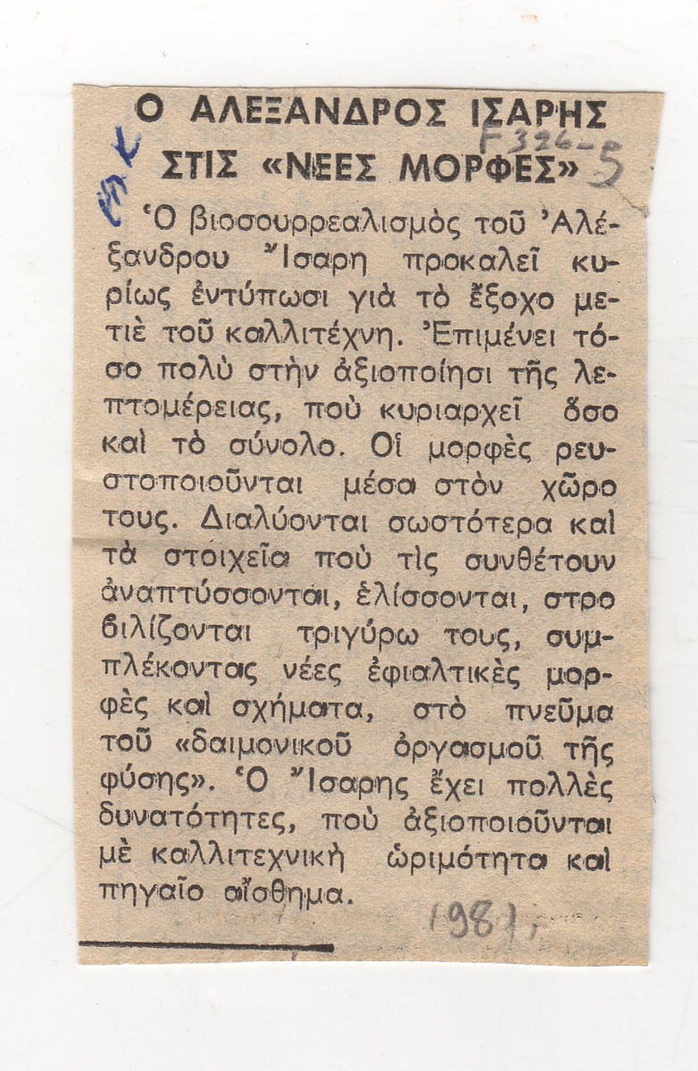 “Ο Αλέξανδρος Ίσαρης στις ‘Νέες Μορφές'”