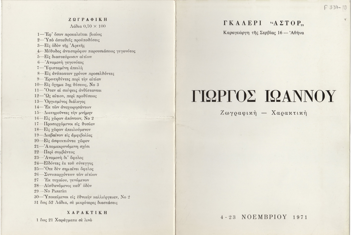 Έκθεση Γιώργου Ιωάννου