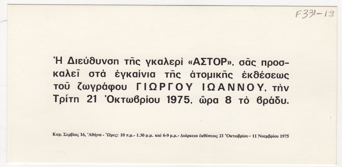 Έκθεση Γιώργου Ιωάννου