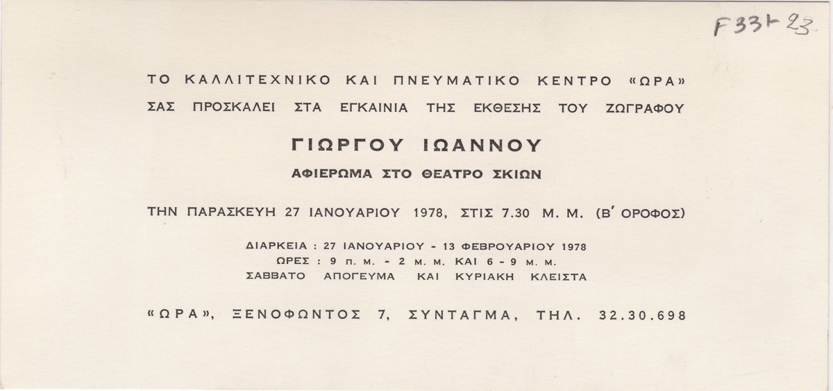 Έκθεση “Αφιέρωμα στο Θέατρο Σκιών”