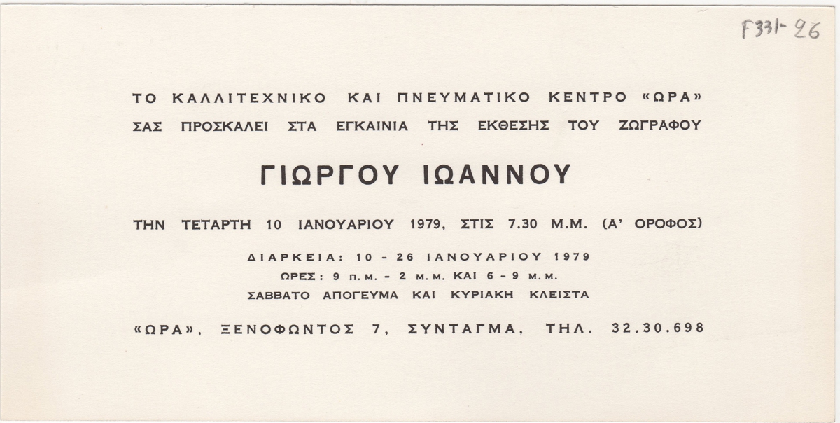 Έκθεση Γιώργου Ιωάννου