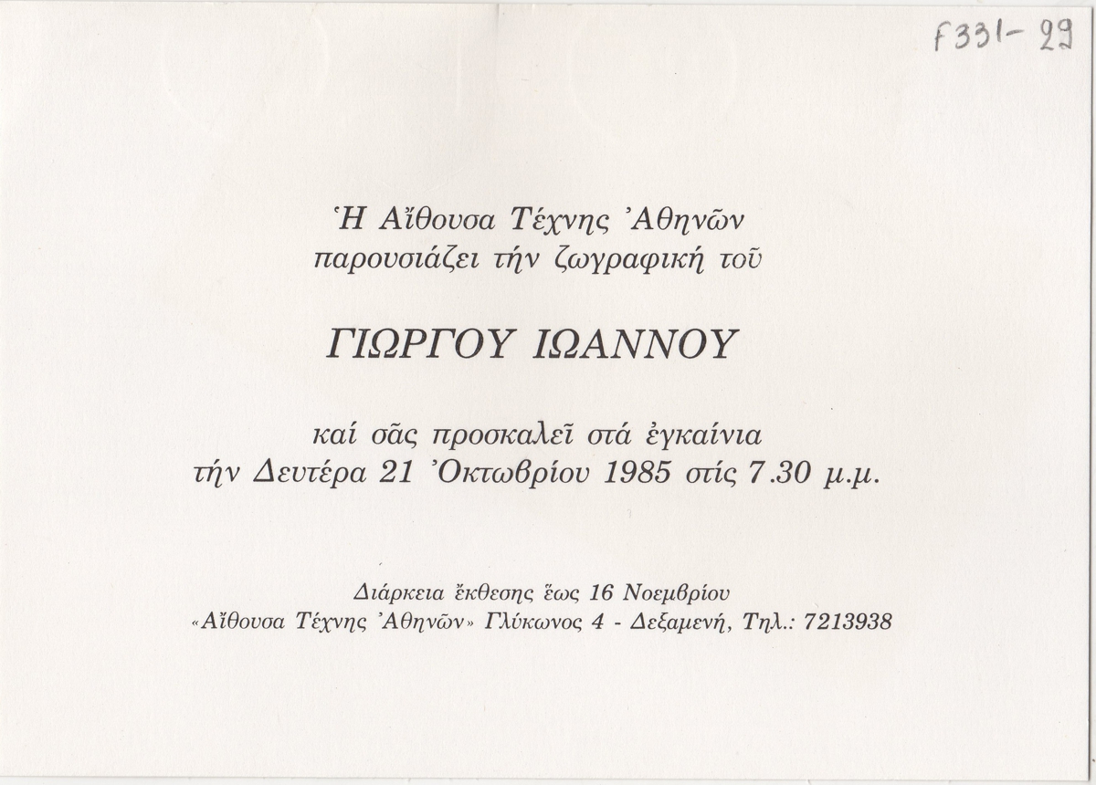 Έκθεση Γιώργου Ιωάννου