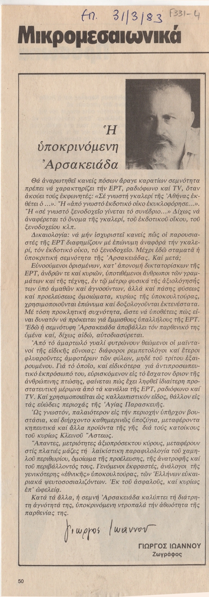 “Η υποκρινόμενη Αρσακειάδα”