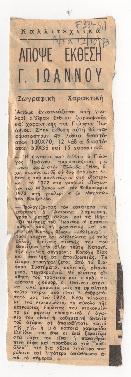 “Απόψε έκθεση Γ. Ιωάννου”